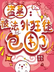 盜墓：全員能聽見我心聲 封面