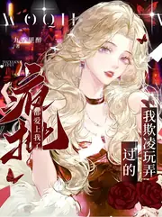 快穿：惡名昭著的她總招人覬覦 封面