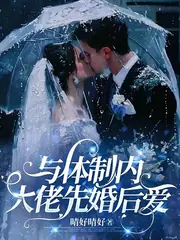 與強勢歸來的白月光大佬先婚後愛 封面