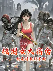 末世：被困女寢，覺醒時間停止 封面