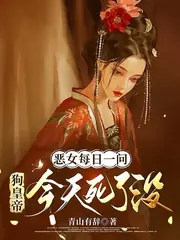 暴君虐我？轉身勾搭權宦奪他江山 封面