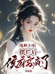 被親兒女毒死後，主母重生要絕嗣 封面