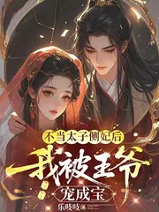 我成王爺掌心嬌，太子殿下哭什麼 封面