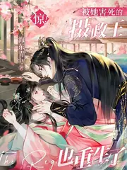 喂她避子葯后，瘋批王爺一夜白頭 封面