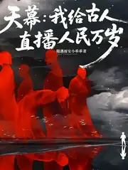 天幕：我給古人直播人民萬歲 封面