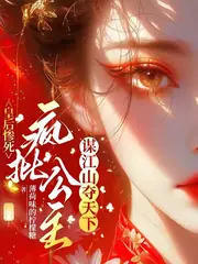 皇后慘死：瘋批公主謀江山奪天下 封面