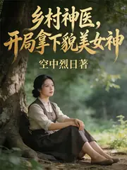 鄉村神醫，開局拿下貌美女神 封面