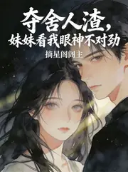 穿越成惡人，我成了妹妹的救世主 封面