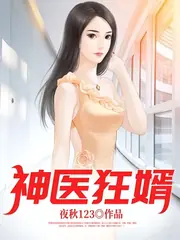 神醫狂婿 封面