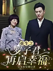 前半生之羅子君重生歸來 封面