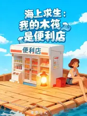 海上求生：我的木筏是便利店 封面