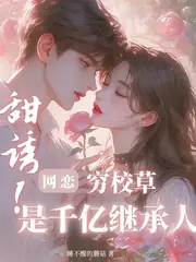 心跳陷阱！清冷校草他淪陷了 封面