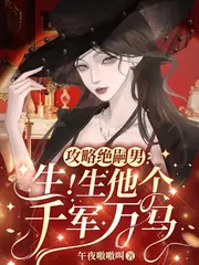 快穿：釣系萬人迷靠生子躺贏 封面
