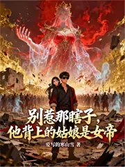 盜墓：鬼王下跪，瞎子撿了個祖宗 封面