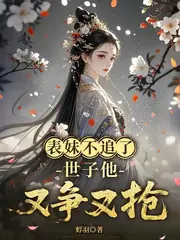表妹不追了，世子他又爭又搶 封面