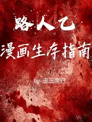 路人乙漫畫生存指南 封面