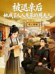 被秀才退婚後，我嫁痞子發家致富 封面