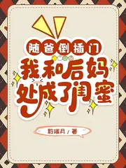 隨跛子爸進城吃軟飯，我真香了 封面