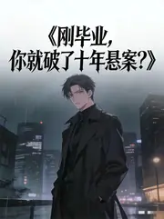讓你去高考，你順手破個殺人案？ 封面