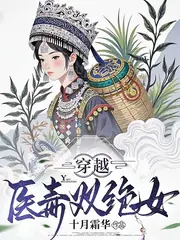 迎親現場換新娘，苗疆醫女不好惹 封面