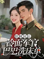誤圓房后，冷麵軍官寵她入骨 封面