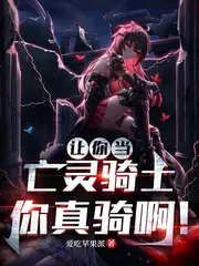 惊悚：亡灵骑士竟是我自己？ 封面