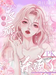 女主播又美又癲，榜一大哥殺瘋了 封面