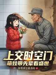 上交時空門，萌娃帶先輩看盛世 封面