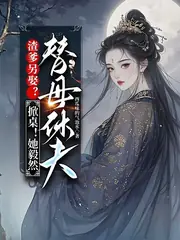 渣爹忘恩另娶！隨母和離掀翻全府 封面