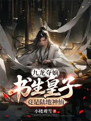 皇室讀書十八年，開局迎娶女殺神 封面