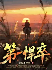 第一悍卒 封面