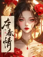奪春情 封面