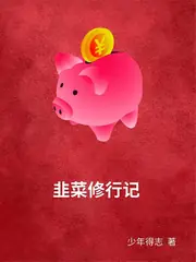 韭菜修行记 封面