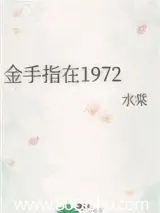 金手指在1972 封面