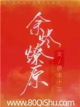 餘燼燎原 封面