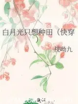 白月光只想種田（快穿） 封面