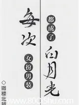 每次女扮男裝都成了白月光 封面