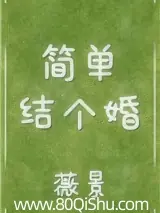 簡單結個婚 封面