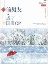 和前男友成了國民CP 封面