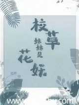 校草妹妹是花妖 封面