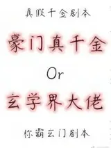 真千金是蜀中大巫 封面