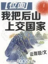 我把後山上交國家 封面