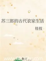 蘇三郎的古代農家生活 封面