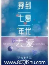 穿到七零年代去愛 封面