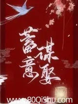 蓄意謀娶 封面