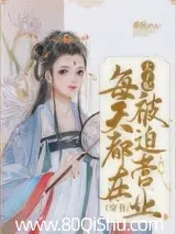 太子妃每天都在被迫營業（穿書） 封面