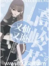 高岭花又仙又诡[穿书] 封面