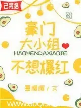 豪門大小姐不想爆紅 封面