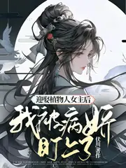 迎娶植物人女主後，我被病嬌盯上 封面
