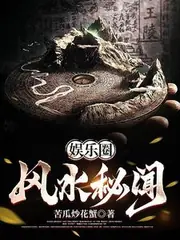 娛樂圈風水祕聞 封面